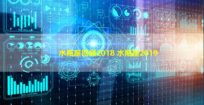 水瓶座回顾2018 水瓶座2019